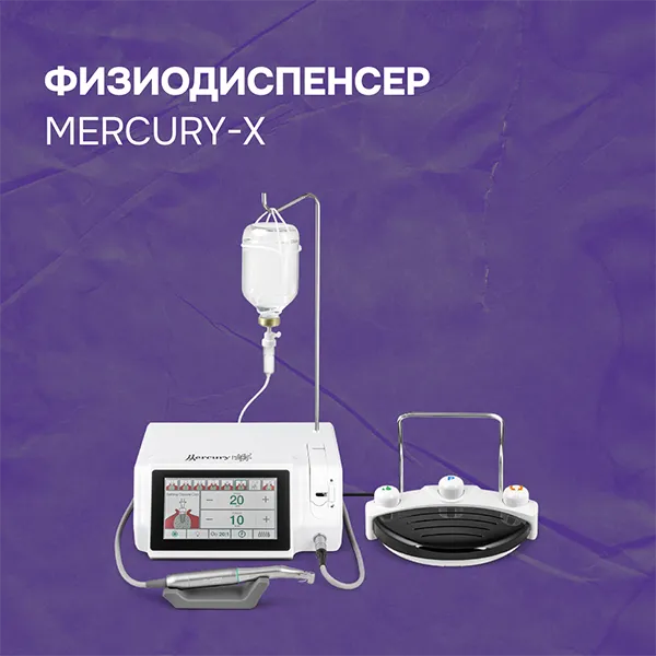 Физиодиспенсер Mercury-X
