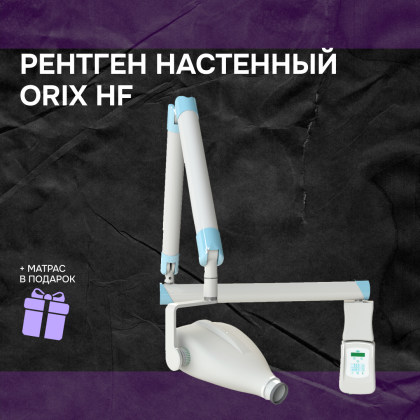 Рентген настенный Orix HF + матрас в подарок