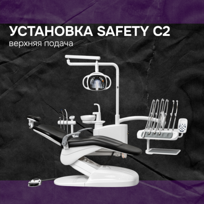 Установка Safety C2 верхняя подача