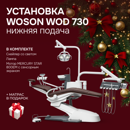 Стоматологическая установка Woson 730