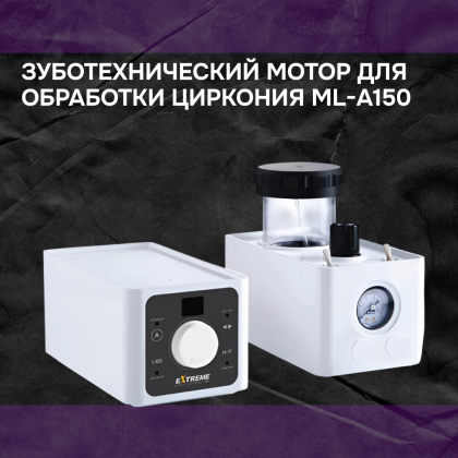 Зуботехнический мотор для обработки циркония ML-A150