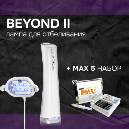 Beyond II + набор MAX 5