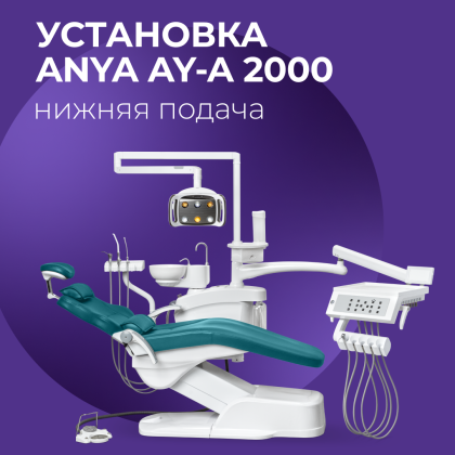 Установка Anya AY-A 2000 нижняя подача